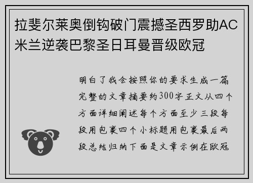 拉斐尔莱奥倒钩破门震撼圣西罗助AC米兰逆袭巴黎圣日耳曼晋级欧冠