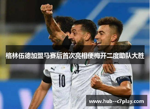 格林伍德加盟马赛后首次亮相便梅开二度助队大胜