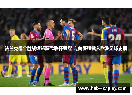法兰克福全胜战绩斩获欧联杯荣耀 完美征程载入欧洲足球史册