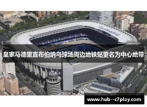 皇家马德里宣布伯纳乌球场周边地铁站更名为中心地带
