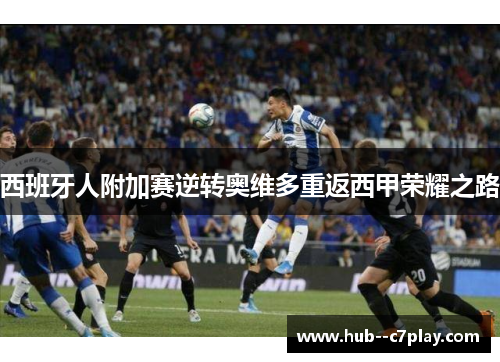 西班牙人附加赛逆转奥维多重返西甲荣耀之路