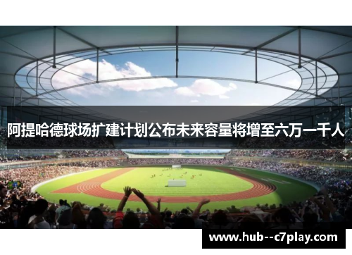 阿提哈德球场扩建计划公布未来容量将增至六万一千人