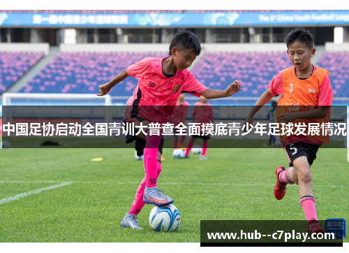 中国足协启动全国青训大普查全面摸底青少年足球发展情况