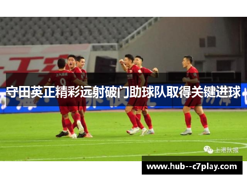 守田英正精彩远射破门助球队取得关键进球