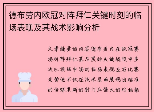德布劳内欧冠对阵拜仁关键时刻的临场表现及其战术影响分析