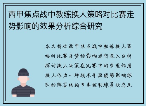西甲焦点战中教练换人策略对比赛走势影响的效果分析综合研究