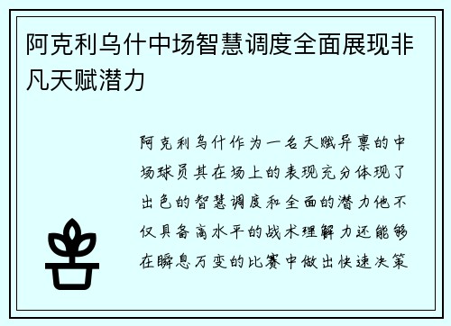 阿克利乌什中场智慧调度全面展现非凡天赋潜力