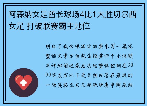阿森纳女足酋长球场4比1大胜切尔西女足 打破联赛霸主地位