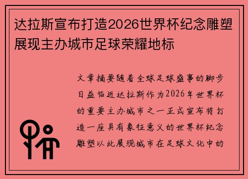 达拉斯宣布打造2026世界杯纪念雕塑展现主办城市足球荣耀地标