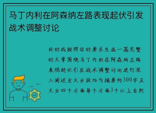 马丁内利在阿森纳左路表现起伏引发战术调整讨论