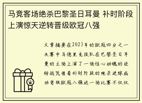 马竞客场绝杀巴黎圣日耳曼 补时阶段上演惊天逆转晋级欧冠八强