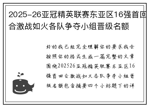 2025-26亚冠精英联赛东亚区16强首回合激战如火各队争夺小组晋级名额