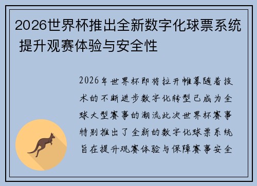 2026世界杯推出全新数字化球票系统 提升观赛体验与安全性