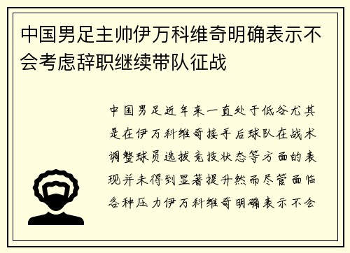 中国男足主帅伊万科维奇明确表示不会考虑辞职继续带队征战