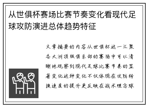 从世俱杯赛场比赛节奏变化看现代足球攻防演进总体趋势特征