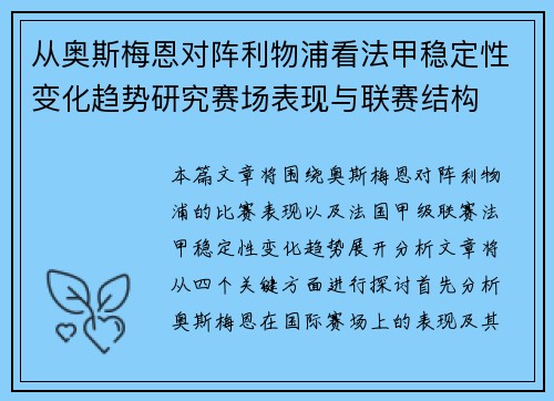 从奥斯梅恩对阵利物浦看法甲稳定性变化趋势研究赛场表现与联赛结构