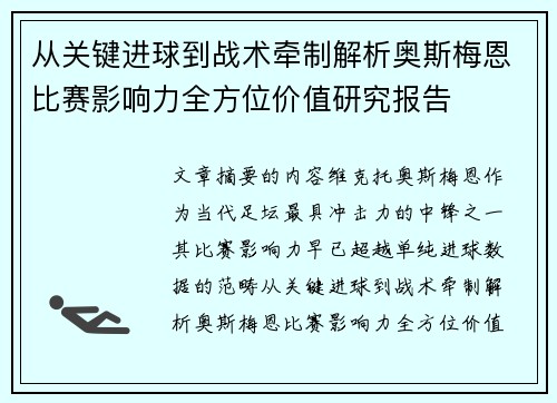 从关键进球到战术牵制解析奥斯梅恩比赛影响力全方位价值研究报告