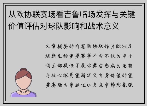 从欧协联赛场看吉鲁临场发挥与关键价值评估对球队影响和战术意义