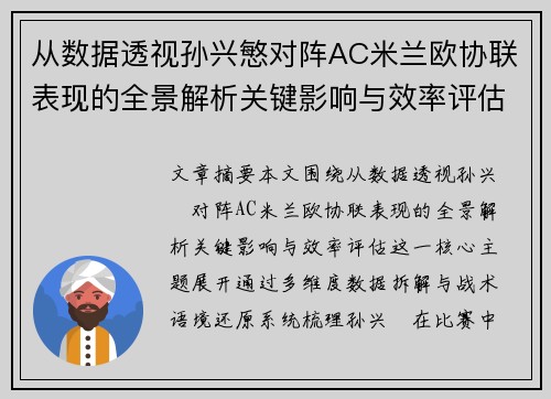 从数据透视孙兴慜对阵AC米兰欧协联表现的全景解析关键影响与效率评估