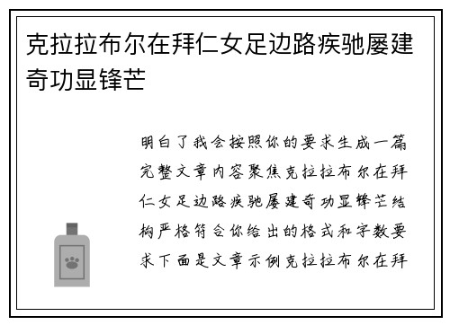 克拉拉布尔在拜仁女足边路疾驰屡建奇功显锋芒