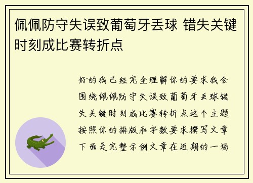 佩佩防守失误致葡萄牙丢球 错失关键时刻成比赛转折点