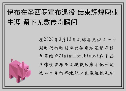 伊布在圣西罗宣布退役 结束辉煌职业生涯 留下无数传奇瞬间