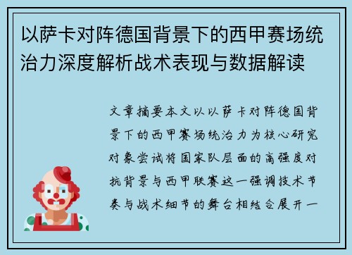 以萨卡对阵德国背景下的西甲赛场统治力深度解析战术表现与数据解读