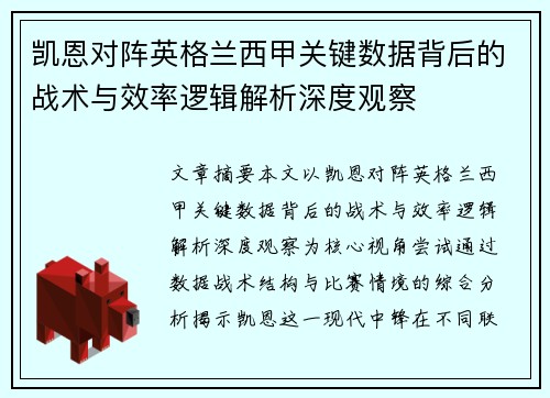 凯恩对阵英格兰西甲关键数据背后的战术与效率逻辑解析深度观察