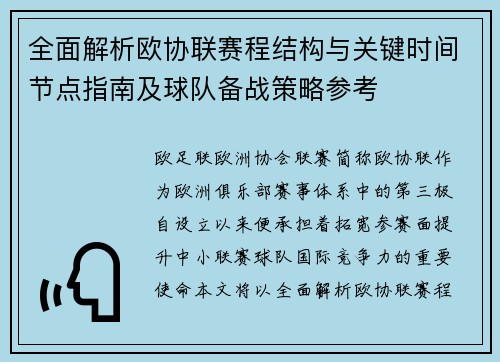 全面解析欧协联赛程结构与关键时间节点指南及球队备战策略参考