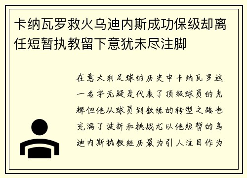 卡纳瓦罗救火乌迪内斯成功保级却离任短暂执教留下意犹未尽注脚