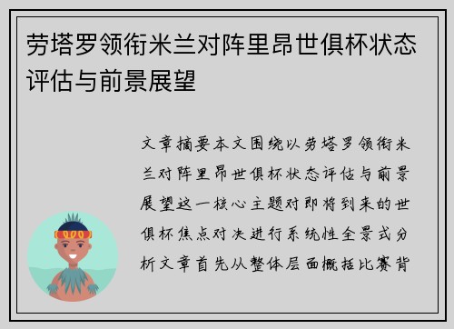 劳塔罗领衔米兰对阵里昂世俱杯状态评估与前景展望