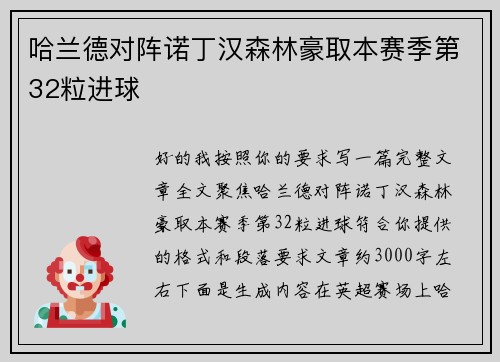 哈兰德对阵诺丁汉森林豪取本赛季第32粒进球