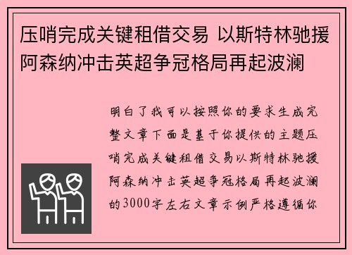 压哨完成关键租借交易 以斯特林驰援阿森纳冲击英超争冠格局再起波澜