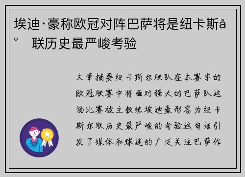 埃迪·豪称欧冠对阵巴萨将是纽卡斯尔联历史最严峻考验