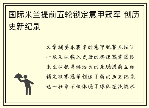 国际米兰提前五轮锁定意甲冠军 创历史新纪录