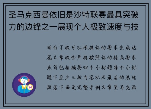 圣马克西曼依旧是沙特联赛最具突破力的边锋之一展现个人极致速度与技术
