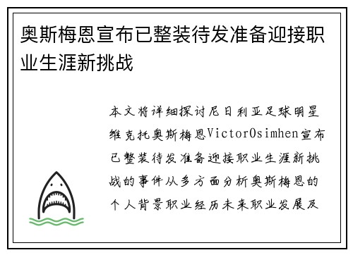 奥斯梅恩宣布已整装待发准备迎接职业生涯新挑战