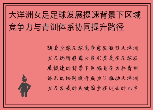 大洋洲女足足球发展提速背景下区域竞争力与青训体系协同提升路径