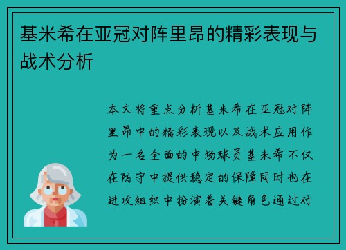 基米希在亚冠对阵里昂的精彩表现与战术分析