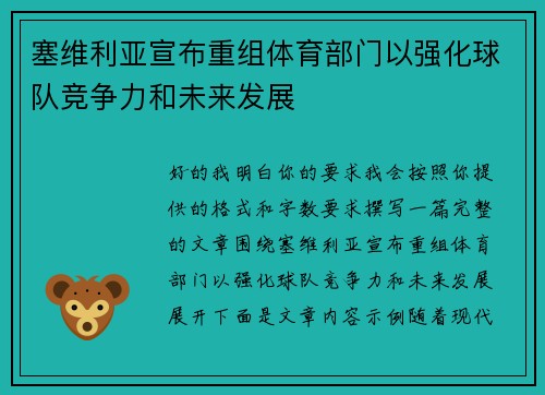 塞维利亚宣布重组体育部门以强化球队竞争力和未来发展