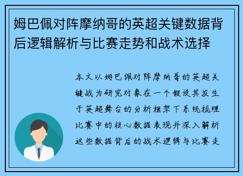 姆巴佩对阵摩纳哥的英超关键数据背后逻辑解析与比赛走势和战术选择