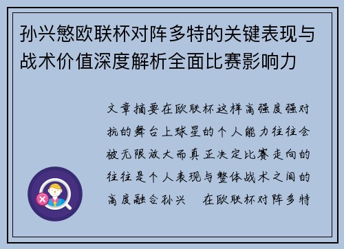 孙兴慜欧联杯对阵多特的关键表现与战术价值深度解析全面比赛影响力