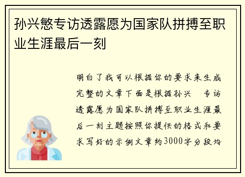孙兴慜专访透露愿为国家队拼搏至职业生涯最后一刻