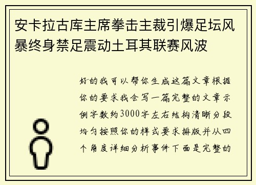 安卡拉古库主席拳击主裁引爆足坛风暴终身禁足震动土耳其联赛风波