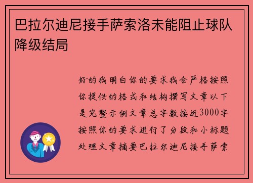 巴拉尔迪尼接手萨索洛未能阻止球队降级结局