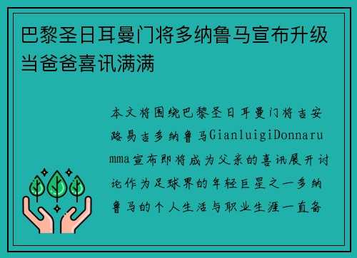 巴黎圣日耳曼门将多纳鲁马宣布升级当爸爸喜讯满满