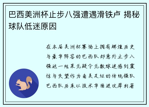 巴西美洲杯止步八强遭遇滑铁卢 揭秘球队低迷原因