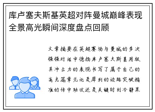 库卢塞夫斯基英超对阵曼城巅峰表现全景高光瞬间深度盘点回顾