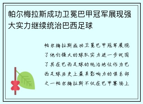帕尔梅拉斯成功卫冕巴甲冠军展现强大实力继续统治巴西足球
