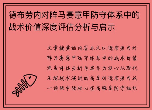 德布劳内对阵马赛意甲防守体系中的战术价值深度评估分析与启示